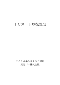東急バス「ICカード取扱規則」