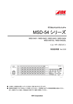 MSD-54 シリーズ