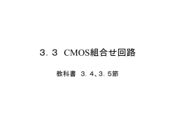 3．3 CMOS組合せ回路
