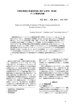 木質住環境の快適性評価に関する研究（第1報）