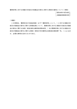 警察官等に対する被服の支給及び装備品の貸与に関する規則の運用