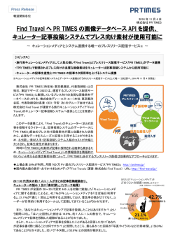 Find Travel へ PR TIMES の画像データベース API を提供