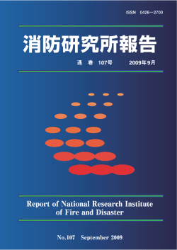 消防研究所報告 第107号 ［PDF 2.7MB］