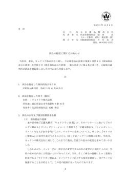 訴訟の提起に関するお知らせ 本件係争物『正露丸糖衣「キョクトウ」90 錠』