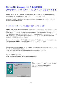 Microsoft® Windows® 98 日本語版対応 プリンター・ドライバー・インスト