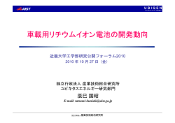 車載用リチウムイオン電池の開発動向