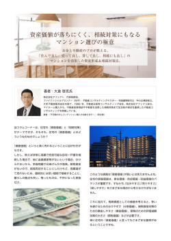 資産価値が落ちにくく、相続対策にもなる マンション選びの極意