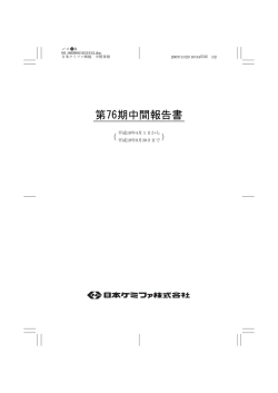 第76期中間報告書 - 日本ケミファ株式会社