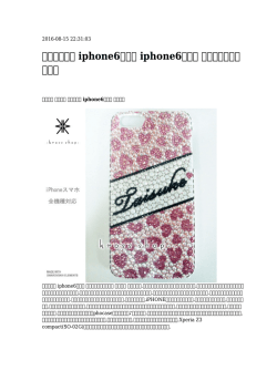 服のブランド iphone6ケース iphone6ケース 手作りゴムと人 の関係