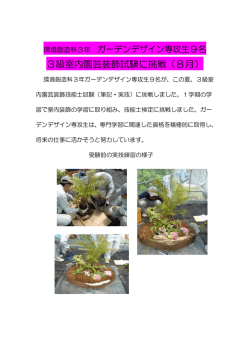 3級室内園芸装飾試験に挑戦（8月）
