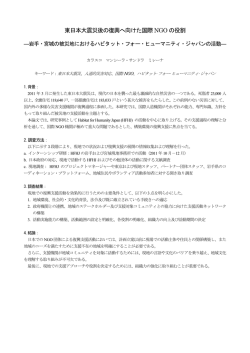 東日本大震災後の復興へ向けた国際NGOの役割 －岩手・宮城の被災地