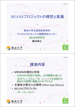 MEMS - BEANSプロジェクト