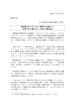 （JJC） 協同組合がユネスコの