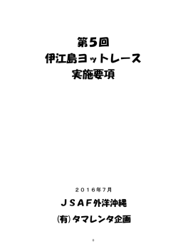第5回 伊江島ヨットレース 実施要項