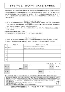 夢ナビプログラム 関心ワード 記入用紙（教員体験用）