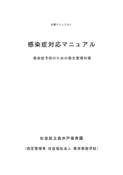 感染症対応マニュアル - 杉並区立高井戸保育園
