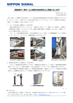 （製品紹介）駅ホームと踏切の安全性向上に貢献