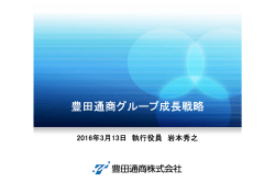 詳細はこちら - 豊田通商株式会社