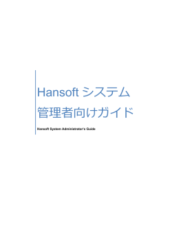 Hansoft システム 管理者向けガイド