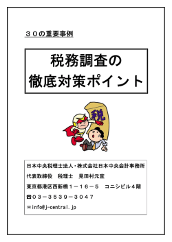 税務調査の 徹底対策ポイント - 株式会社 日本中央研修会セミナーDVD