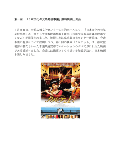第一回 「日本文化の元気発信事業」無料映画上映会 3月28日、当館