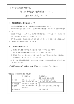第1回募集分の選考結果について 第2回の募集について