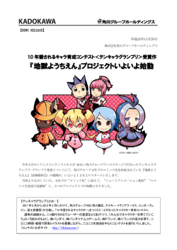 『地獄ようちえん』プロジェクトいよいよ始動