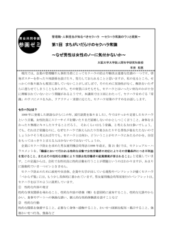 第1回 まちがいだらけのセクハラ常識 ～なぜ男性は女性のノーに気付か