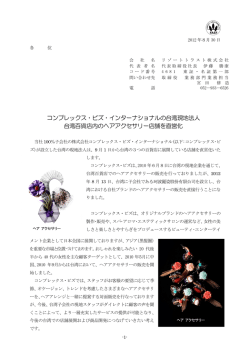 コンプレックス・ビズ・インターナショナルの台湾現地法人