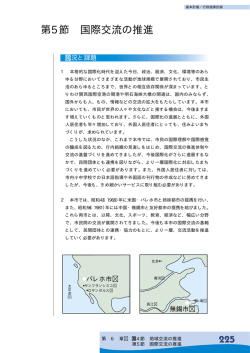 第5節 国際交流の推進