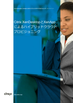 Citrix XenDesktopとXenApp によるハイブリッドクラウド プロビジョニング