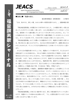 福音讃美歌ジャーナル第17号 - 福音讃美歌協会 JEACS