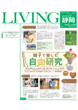 自由研究 - リビング静岡