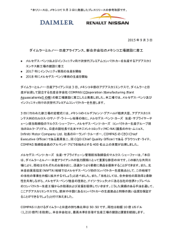 1 ダイムラーとルノー・日産アライアンス、新合弁会社のメキシコ工場建設