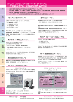 カラコムシステム [COLORCOM SYSTEM]