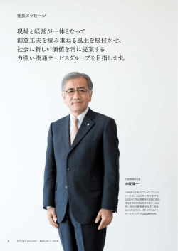 現場と経営が一体となって 創意工夫を積み重ねる風土を根付かせ、 社会