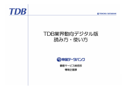 TDB業界動向デジタル版 読み方・使い方