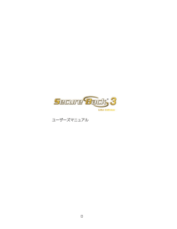 Secure Back 3 Lite Edition マニュアルダウンロード
