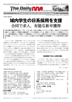 に関する弊社代表の尾崎へのインタビューがNNAシンガポールのトップ