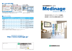 Medinage 【PDF】 - 院内情報案内サービス メディネージ