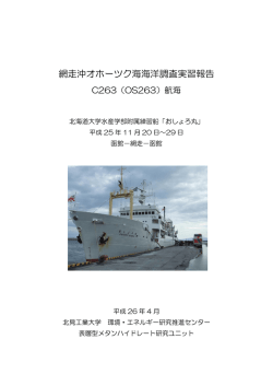 OS263網走沖海洋調査実習報告 - 北見工業大学に未利用エネルギー