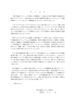 第2集（平成14年度：第1期ビジョン委員会の活動等）