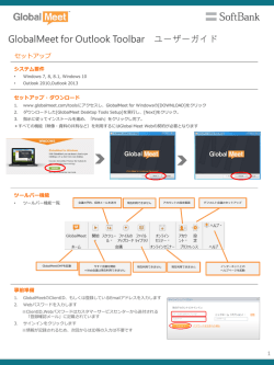 GlobalMeet for Outlook Toolbar ユーザーガイド