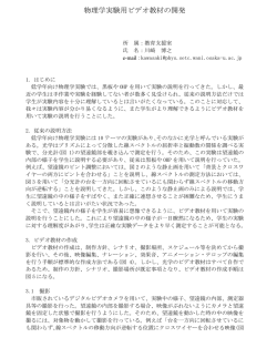 物理学実験用ビデオ教材の開発