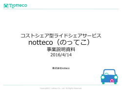 notteco事業概要説明～株式会社notteco
