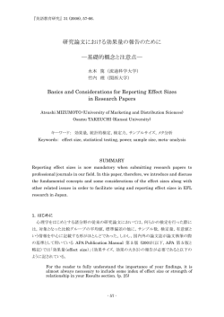研究論文における効果量の報告のために