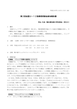 第2回全国U―12指導者研修会参加報告書