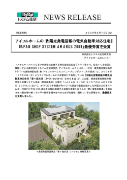 アイフルホームの『太陽光発電搭載の電気自動車対応住宅』 「JAPAN