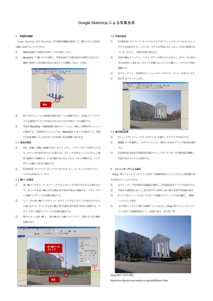 Google SketchUp による写真合成