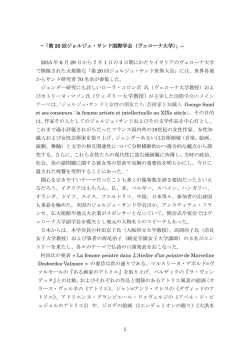 第 20 回ジョルジュ・サンド国際学会（ヴェローナ大学）